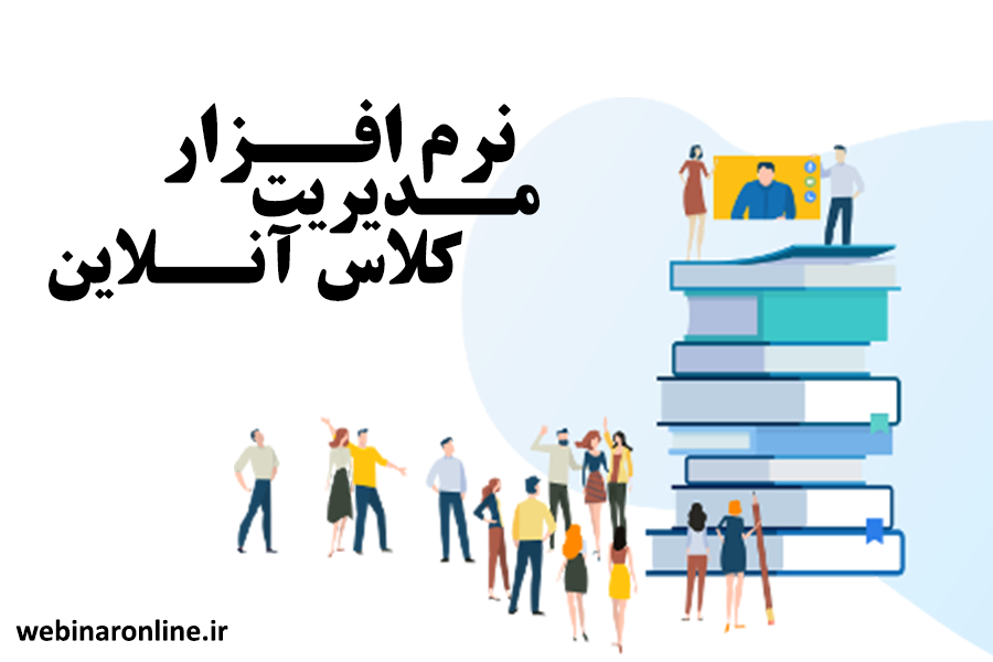 نرم افزار مدیریت کلاس آنلاین